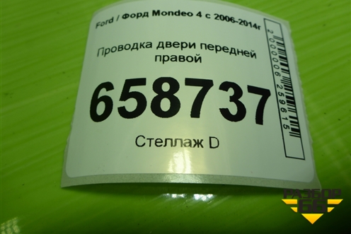 Проводка двери передней правой (BG9T14K138) для Ford Mondeo 4 с 2006-2014г