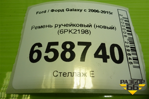 Ремень ручейковый (новый) (6PK2198) для Ford Galaxy с 2006-2015г
