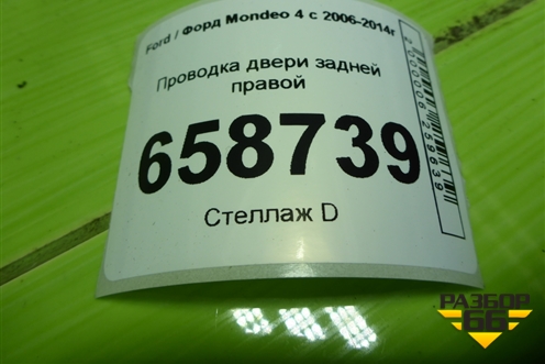 Проводка двери задней правой (BG9T14240HFB) для Ford Mondeo 4 с 2006-2014г