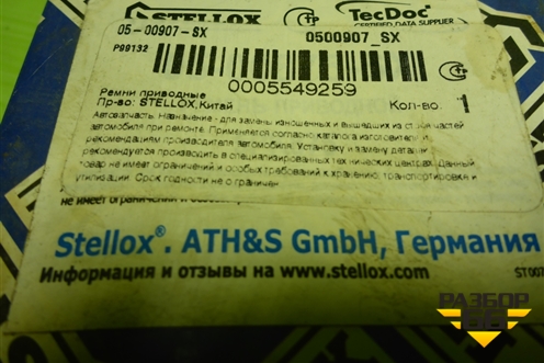 Ремень ручейковый (0500907SX) для Mitsubishi Lancer-9  с 2003-2008г (Лансер)