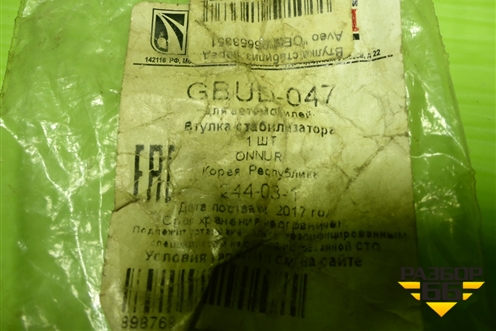 Втулка переднего стабилизатора (GBUD047) для Chevrolet Aveo (T200) с 2003-2008 (Авео Т200)