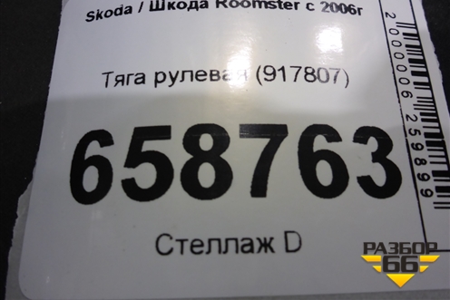 Тяга рулевая (917807) для Skoda Roomster с 2006г (Румстер)