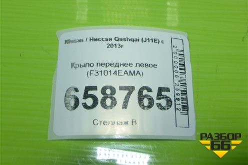 Крыло переднее левое (F31014EAMA) для Nissan Qashqai (J11E) с 2013г