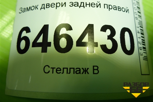 Замок двери задней правой для Ford Fusion с 2002г (Фьюжн)