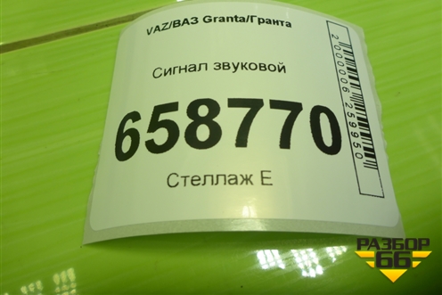 Сигнал звуковой для VAZ Granta/Гранта