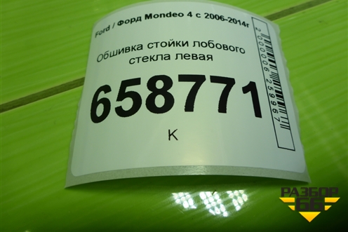Обшивка стойки лобового стекла левая (7S71A03199A) для Ford Mondeo 4 с 2006-2014г (Мондео)