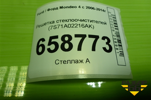 Решетка стеклоочистителей (7S71A02216AK) для Ford Mondeo 4 с 2006-2014г