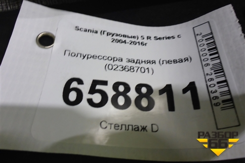 Полурессора задняя (левая) (02368701) для Scania 5 R Series с 2004-2016г