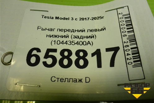 Рычаг передний левый нижний (задний) (104435400A) для Tesla Model 3 с 2017-2025г