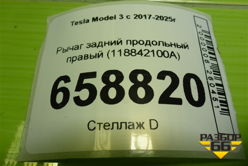 Рычаг задний продольный правый (118842100A) для Tesla Model 3 с 2017-2025г