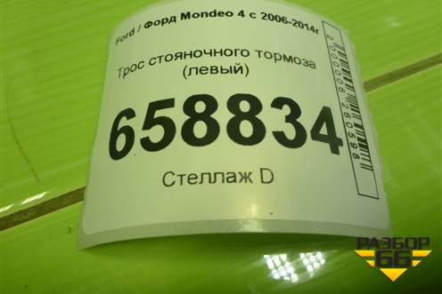 Трос стояночного тормоза (левый) (6G912A635EH) для Ford Mondeo 4 с 2006-2014г