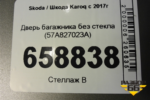 Дверь багажника без стекла (57A827023A) для Skoda Karoq с 2017г