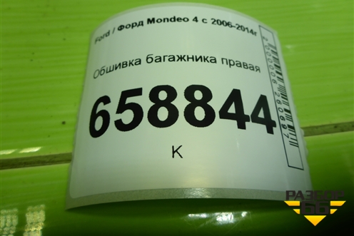 Обшивка багажника правая (седан) (7S71F31148) для Ford Mondeo 4 с 2006-2014г