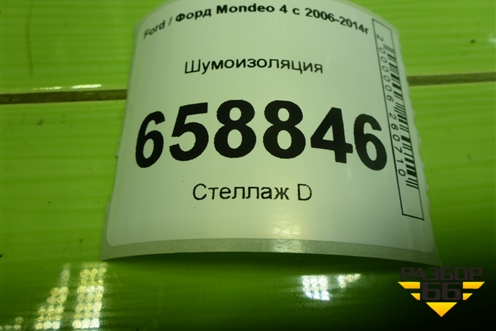 Шумоизоляция (под полкой) для Ford Mondeo 4 с 2006-2014г