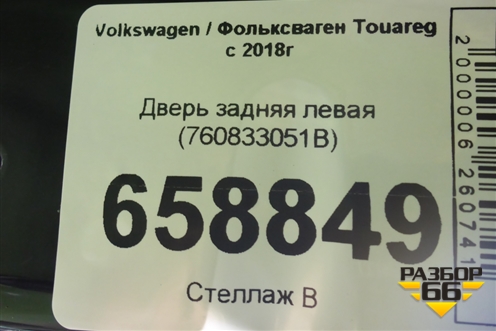 Дверь задняя левая (760833051B) для Volkswagen Touareg с 2018г