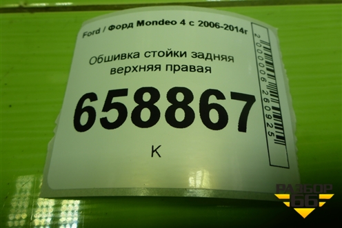 Обшивка стойки задняя верхняя правая (седан) (7S71F51748AEW) для Ford Mondeo 4 с 2006-2014г