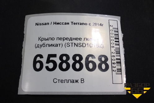 Крыло переднее левое (дубликат) (STNSD10162) для Nissan Terrano с 2014г (Терано)
