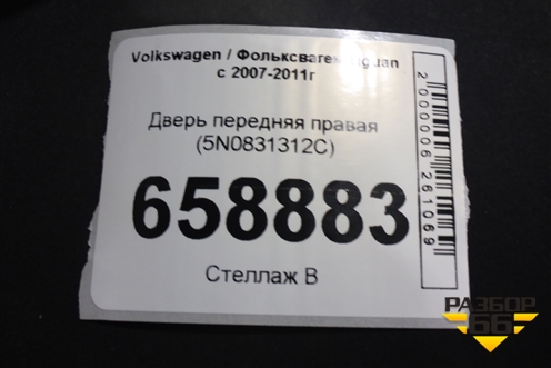 Дверь передняя правая (5N0831312C) для Volkswagen Tiguan с 2007-2011г (Тигуан)