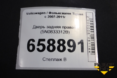 Дверь задняя правая (5N0833312B) для Volkswagen Tiguan с 2007-2011г (Тигуан)