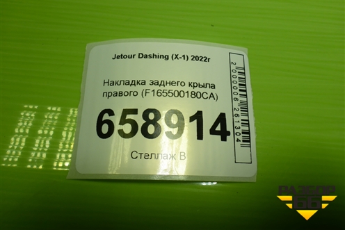 Накладка заднего крыла правого (F165500180CA) для Jetour Dashing (X-1) 2022г