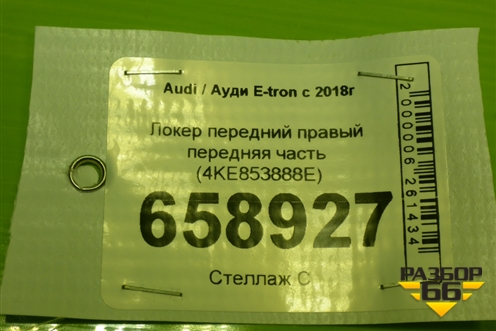 Локер передний правый передняя часть (4KE853888E) для Audi E-tron с 2018г