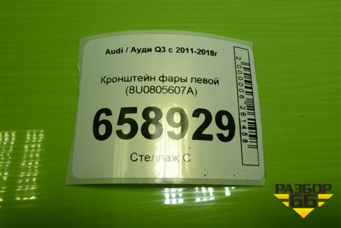 Кронштейн фары левой (8U0805607A) для Audi Q3 с 2011-2018г