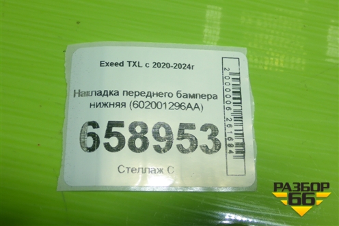 Накладка переднего бампера нижняя (602001296AA) для Exeed TXL с 2020-2024г (ТХЛ)