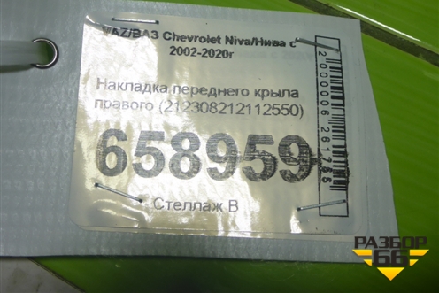 Накладка переднего крыла правого (212308212112550) для VAZ Chevrolet Niva/Нива с 2002-2020г