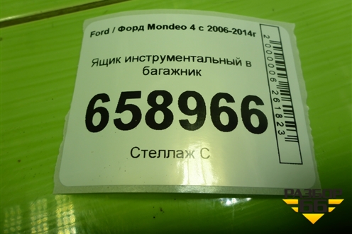 Ящик инструментальный в багажник (8V2117009AB) для Ford Mondeo 4 с 2006-2014г