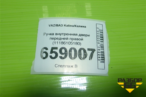 Ручка внутренняя двери передней правой (11186105180) для VAZ Kalina/Калина