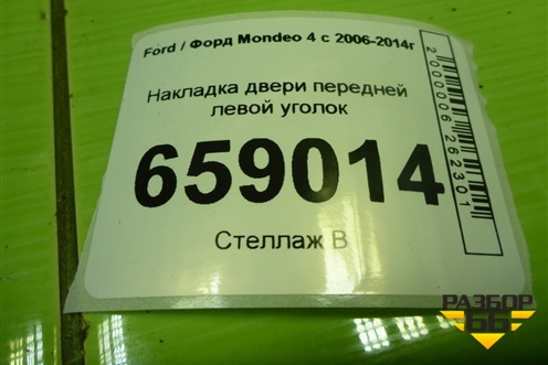 Накладка двери передней левой уголок (7S7120297AFW) для Ford Mondeo 4 с 2006-2014г
