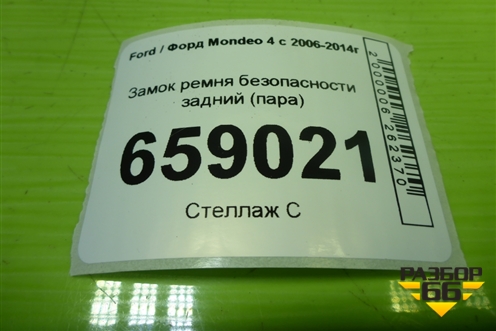 Замок ремня безопасности задний (пара) (6G9N613K21AB) для Ford Mondeo 4 с 2006-2014г
