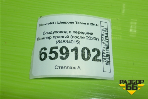 Воздуховод в передний бампер правый (после 2020г) (84834015) для Chevrolet Tahoe с 2014г (Тахо 4)