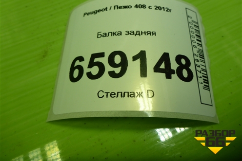 Балка задняя для Peugeot 408 с 2012г