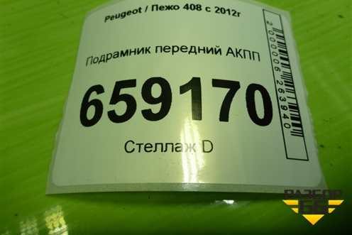 Подрамник передний АКПП для Peugeot 408 с 2012г