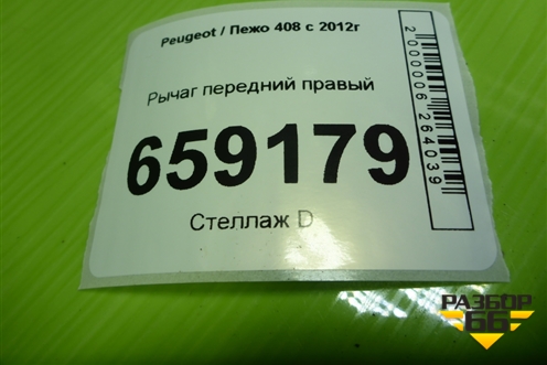 Рычаг передний правый для Peugeot 408 с 2012г