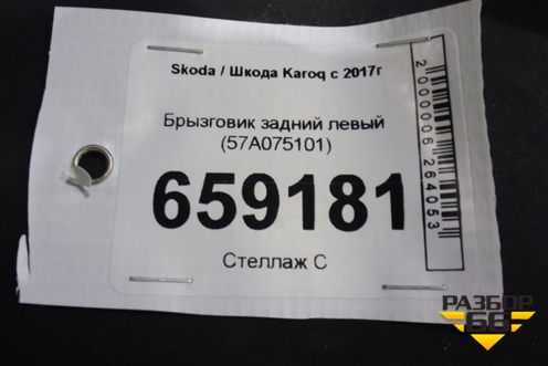 Брызговик задний левый (57A075101) для Skoda Karoq с 2017г (Карок)
