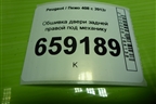Обшивка двери задней правой под механику (96765267ZD) для Peugeot 408 с 2012г