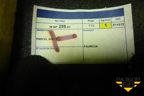 Полка багажника (98047259ZD) для Peugeot 408 с 2012г