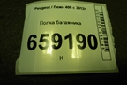 Полка багажника (98047259ZD) для Peugeot 408 с 2012г