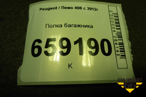 Полка багажника (98047259ZD) для Peugeot 408 с 2012г