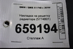 Накладка на решетку радиатора (5774B01) для BMW X1 F48 с 2014г