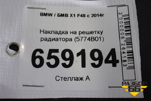 Накладка на решетку радиатора (5774B01) для BMW X1 F48 с 2014г
