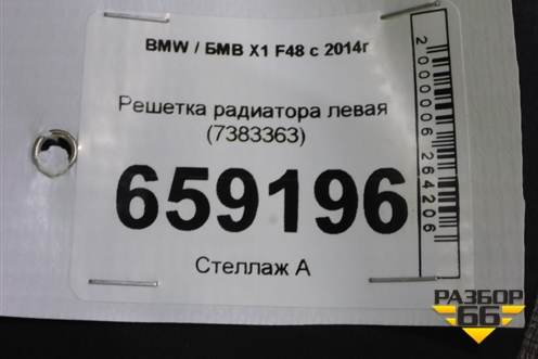 Решетка радиатора левая (7383363) для BMW X1 F48 с 2014г