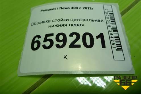 Обшивка стойки центральная нижняя левая (9675973777) для Peugeot 408 с 2012г