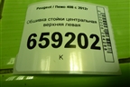 Обшивка стойки центральная верхняя левая (9677275477) для Peugeot 408 с 2012г