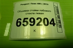 Обшивка стойки лобового стекла левая (9657436977) для Peugeot 408 с 2012г