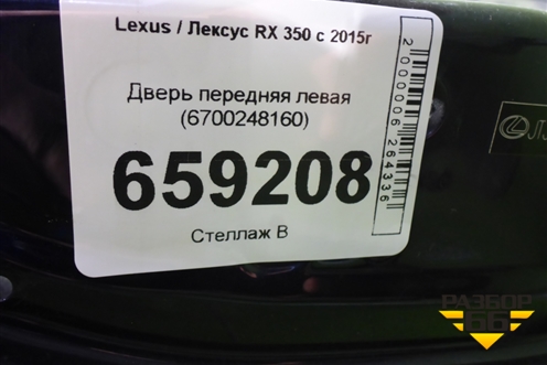 Дверь передняя левая (6700248160) для Lexus RX 350 c 2015г