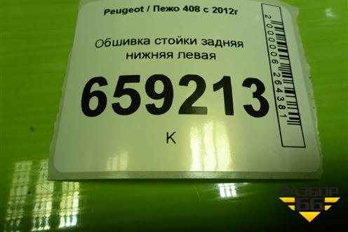 Обшивка стойки задняя нижняя левая (9677253877) для Peugeot 408 с 2012г