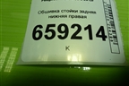Обшивка стойки задняя нижняя правая (9677253577) для Peugeot 408 с 2012г